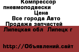 Компрессор пневмоподвески Bentley Continental GT › Цена ­ 20 000 - Все города Авто » Продажа запчастей   . Липецкая обл.,Липецк г.